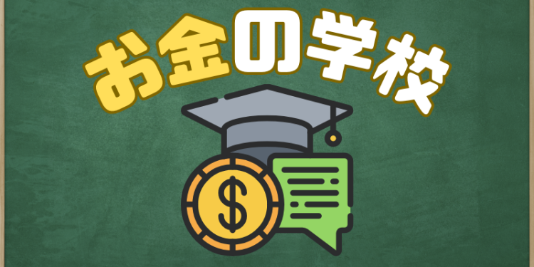 お金の学校